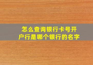 怎么查询银行卡号开户行是哪个银行的名字