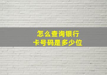 怎么查询银行卡号码是多少位