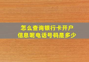 怎么查询银行卡开户信息呢电话号码是多少