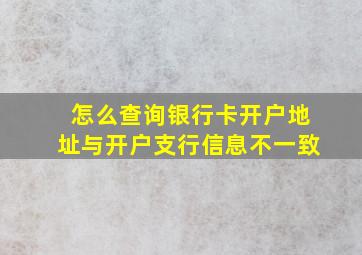 怎么查询银行卡开户地址与开户支行信息不一致