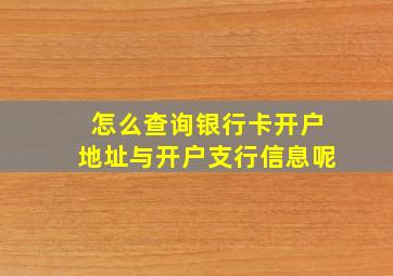 怎么查询银行卡开户地址与开户支行信息呢