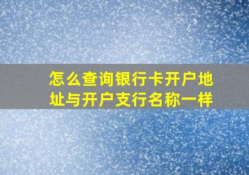 怎么查询银行卡开户地址与开户支行名称一样