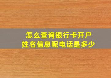 怎么查询银行卡开户姓名信息呢电话是多少