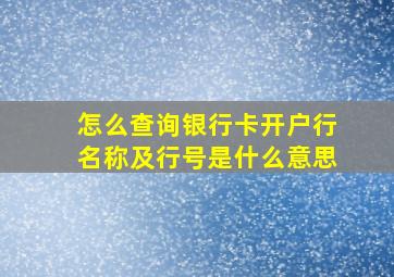 怎么查询银行卡开户行名称及行号是什么意思