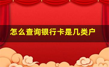 怎么查询银行卡是几类户