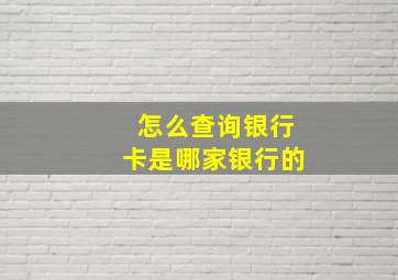 怎么查询银行卡是哪家银行的