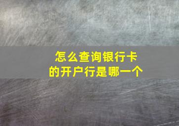 怎么查询银行卡的开户行是哪一个