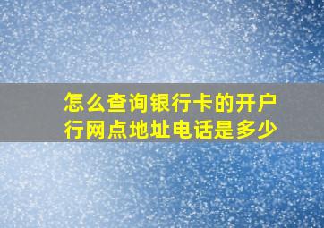 怎么查询银行卡的开户行网点地址电话是多少