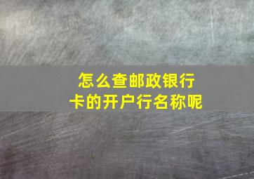 怎么查邮政银行卡的开户行名称呢