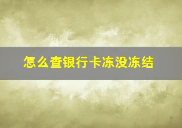 怎么查银行卡冻没冻结