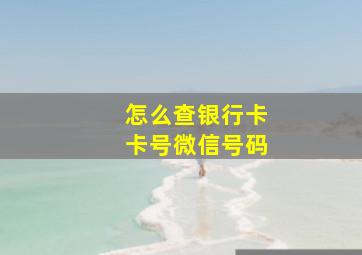 怎么查银行卡卡号微信号码