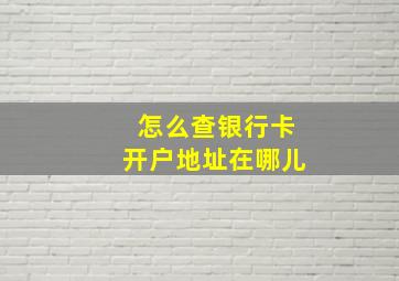 怎么查银行卡开户地址在哪儿