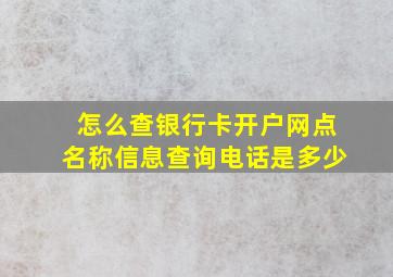 怎么查银行卡开户网点名称信息查询电话是多少