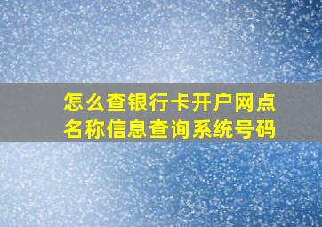 怎么查银行卡开户网点名称信息查询系统号码