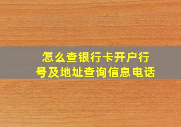 怎么查银行卡开户行号及地址查询信息电话