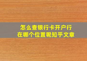 怎么查银行卡开户行在哪个位置呢知乎文章