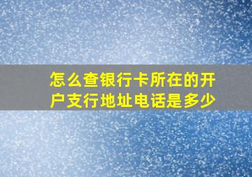 怎么查银行卡所在的开户支行地址电话是多少