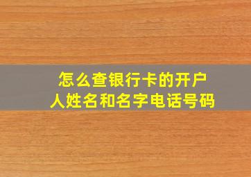 怎么查银行卡的开户人姓名和名字电话号码