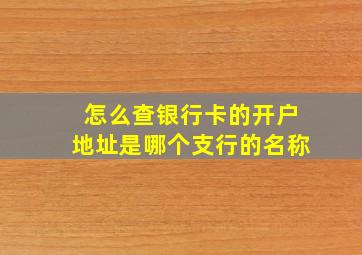 怎么查银行卡的开户地址是哪个支行的名称