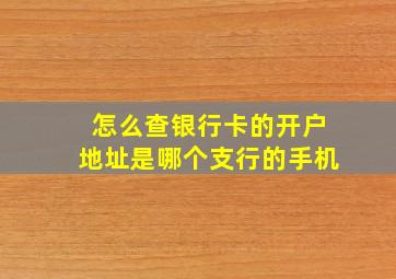 怎么查银行卡的开户地址是哪个支行的手机