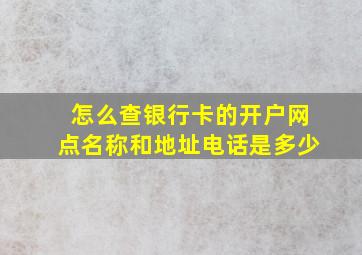 怎么查银行卡的开户网点名称和地址电话是多少