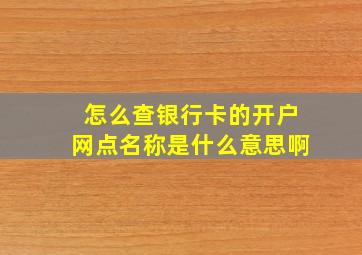 怎么查银行卡的开户网点名称是什么意思啊