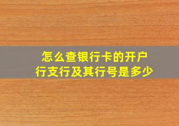 怎么查银行卡的开户行支行及其行号是多少