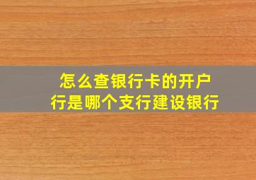 怎么查银行卡的开户行是哪个支行建设银行