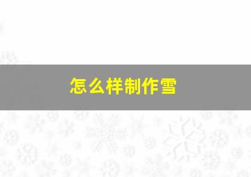 怎么样制作雪