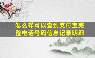 怎么样可以查到支付宝完整电话号码信息记录明细