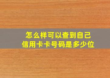 怎么样可以查到自己信用卡卡号码是多少位