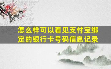 怎么样可以看见支付宝绑定的银行卡号码信息记录