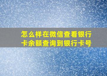 怎么样在微信查看银行卡余额查询到银行卡号