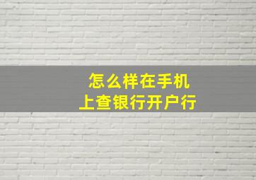 怎么样在手机上查银行开户行