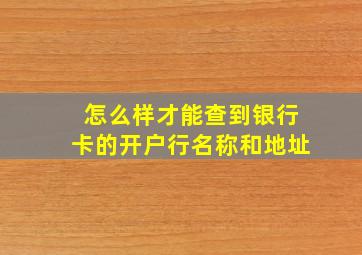 怎么样才能查到银行卡的开户行名称和地址