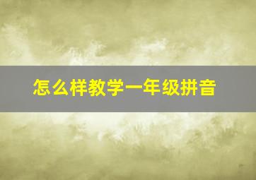 怎么样教学一年级拼音