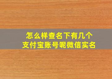 怎么样查名下有几个支付宝账号呢微信实名