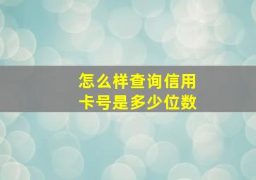 怎么样查询信用卡号是多少位数