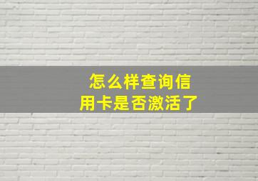 怎么样查询信用卡是否激活了