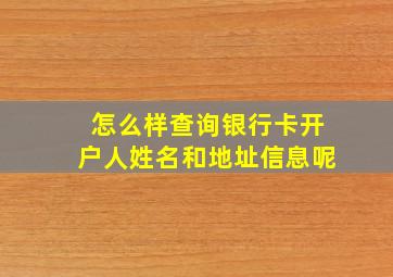 怎么样查询银行卡开户人姓名和地址信息呢