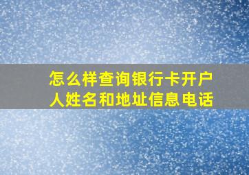 怎么样查询银行卡开户人姓名和地址信息电话