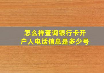 怎么样查询银行卡开户人电话信息是多少号