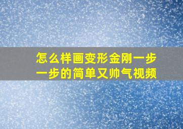 怎么样画变形金刚一步一步的简单又帅气视频