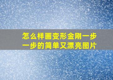 怎么样画变形金刚一步一步的简单又漂亮图片