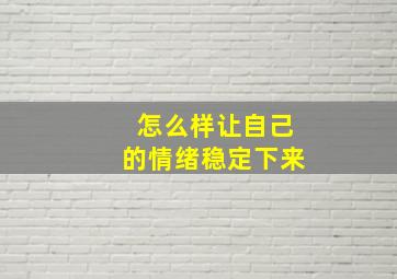 怎么样让自己的情绪稳定下来