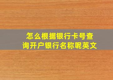 怎么根据银行卡号查询开户银行名称呢英文