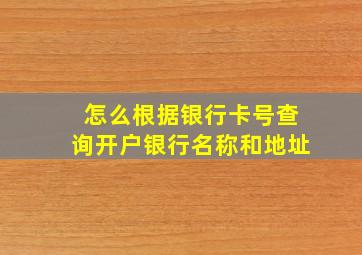 怎么根据银行卡号查询开户银行名称和地址