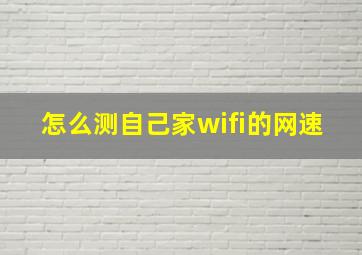 怎么测自己家wifi的网速