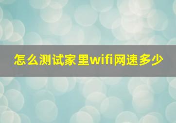 怎么测试家里wifi网速多少