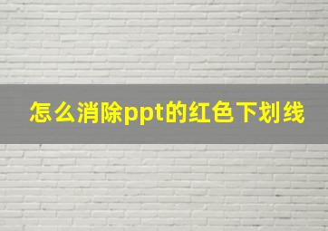 怎么消除ppt的红色下划线